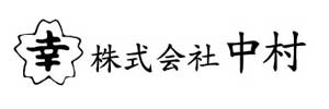 株式会社中村
